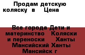 Продам детскую  коляску 3в1 › Цена ­ 14 000 - Все города Дети и материнство » Коляски и переноски   . Ханты-Мансийский,Ханты-Мансийск г.